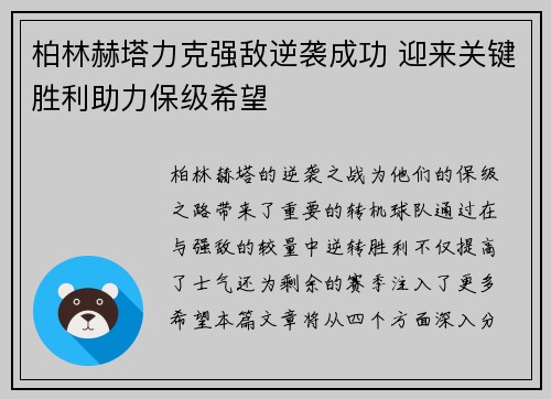柏林赫塔力克强敌逆袭成功 迎来关键胜利助力保级希望