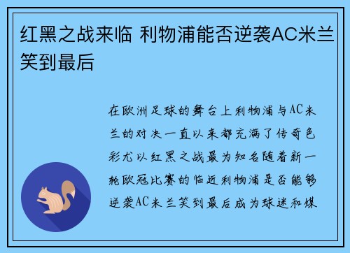红黑之战来临 利物浦能否逆袭AC米兰笑到最后