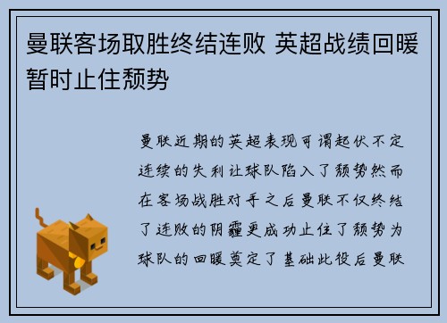曼联客场取胜终结连败 英超战绩回暖暂时止住颓势