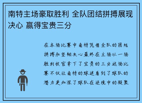 南特主场豪取胜利 全队团结拼搏展现决心 赢得宝贵三分