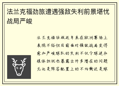 法兰克福劲旅遭遇强敌失利前景堪忧战局严峻