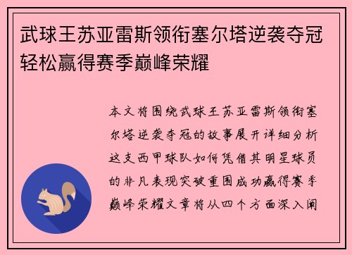 武球王苏亚雷斯领衔塞尔塔逆袭夺冠轻松赢得赛季巅峰荣耀