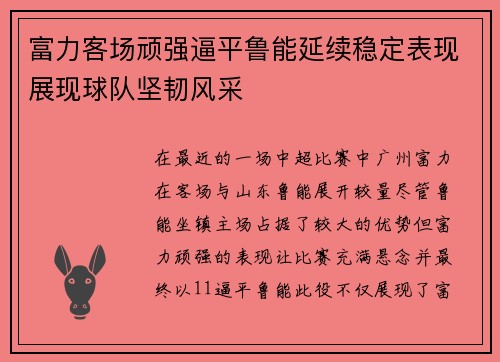 富力客场顽强逼平鲁能延续稳定表现展现球队坚韧风采