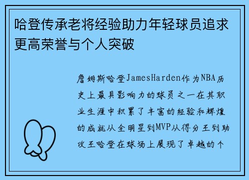 哈登传承老将经验助力年轻球员追求更高荣誉与个人突破