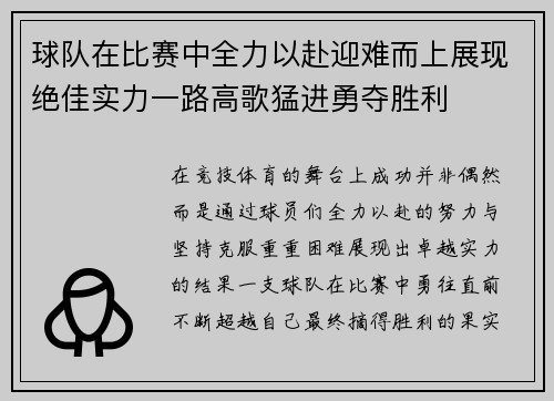 球队在比赛中全力以赴迎难而上展现绝佳实力一路高歌猛进勇夺胜利