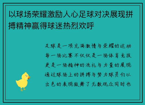 以球场荣耀激励人心足球对决展现拼搏精神赢得球迷热烈欢呼